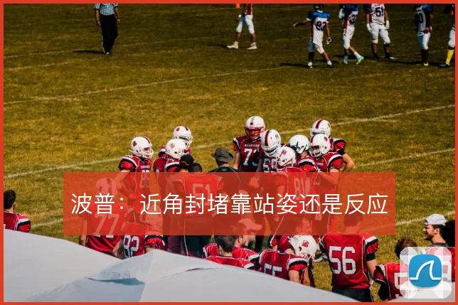 波普：近角封堵靠站姿还是反应