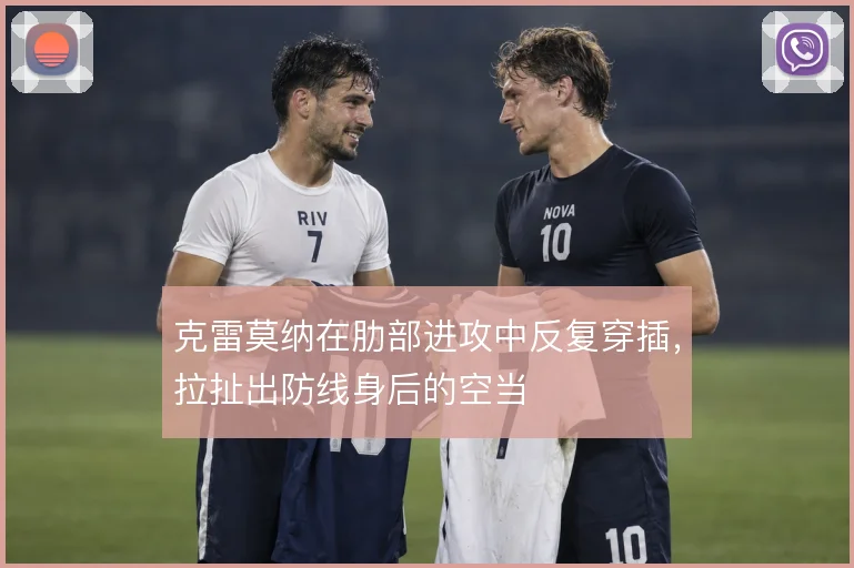 克雷莫纳在肋部进攻中反复穿插,拉扯出防线身后的空当