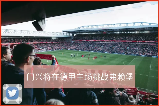 门兴将在德甲主场挑战弗赖堡