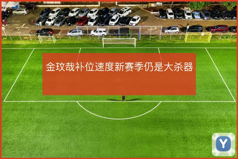 金玟哉补位速度新赛季仍是大杀器