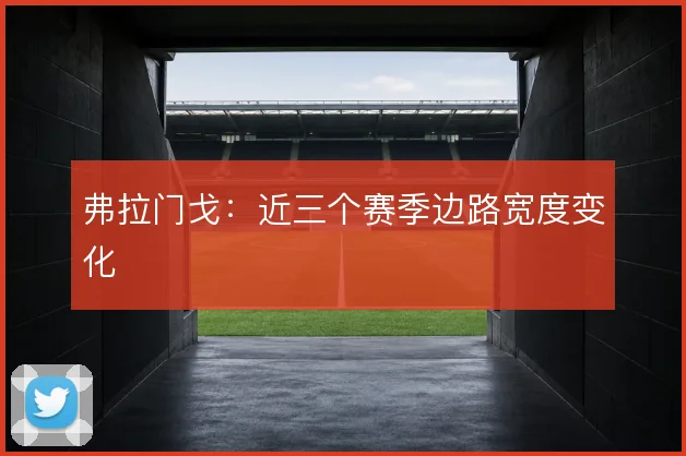 弗拉门戈:近三个赛季边路宽度变化