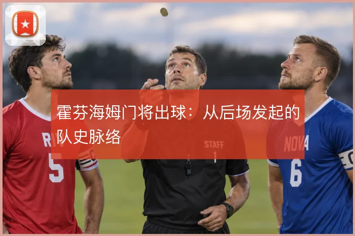 霍芬海姆门将出球:从后场发起的队史脉络