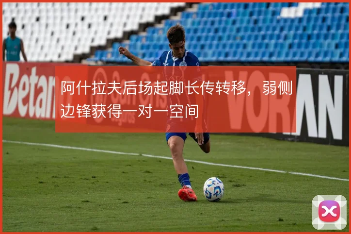 阿什拉夫后场起脚长传转移，弱侧边锋获得一对一空间