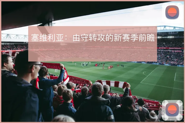 塞维利亚：由守转攻的新赛季前瞻