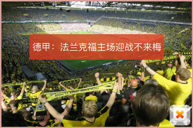 德甲:法兰克福主场迎战不来梅