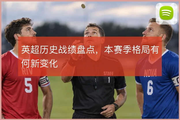 英超历史战绩盘点,本赛季格局有何新变化