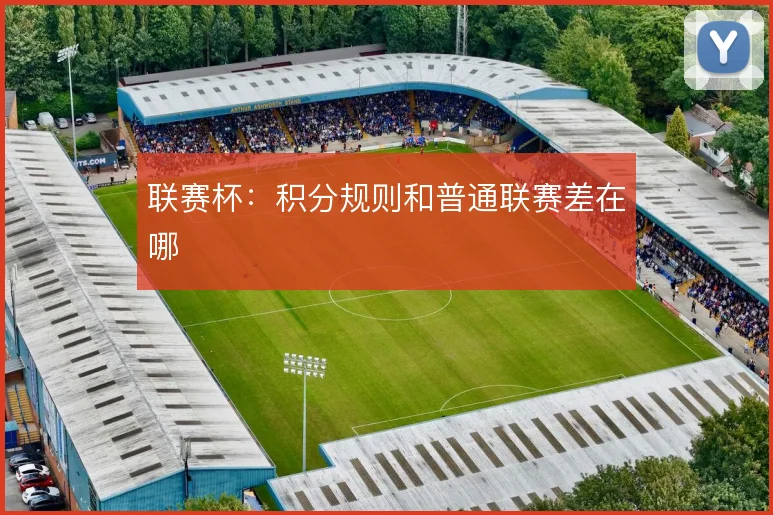 联赛杯:积分规则和普通联赛差在哪