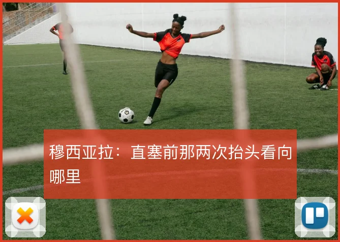 穆西亚拉:直塞前那两次抬头看向哪里