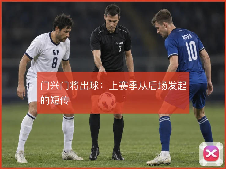 门兴门将出球：上赛季从后场发起的短传