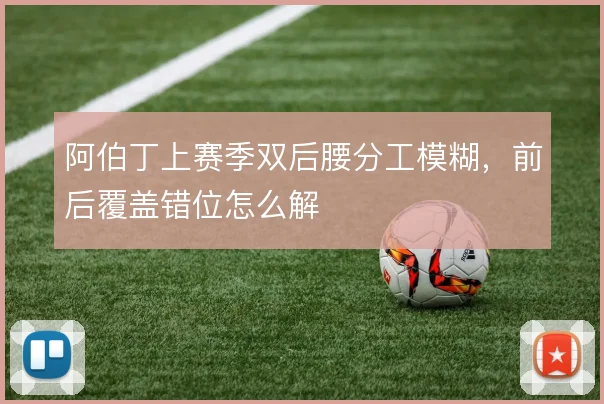 阿伯丁上赛季双后腰分工模糊,前后覆盖错位怎么解