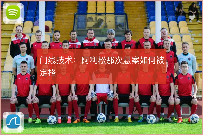 门线技术:阿利松那次悬案如何被定格