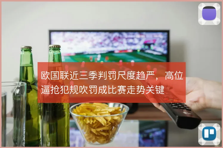 欧国联近三季判罚尺度趋严,高位逼抢犯规吹罚成比赛走势关键