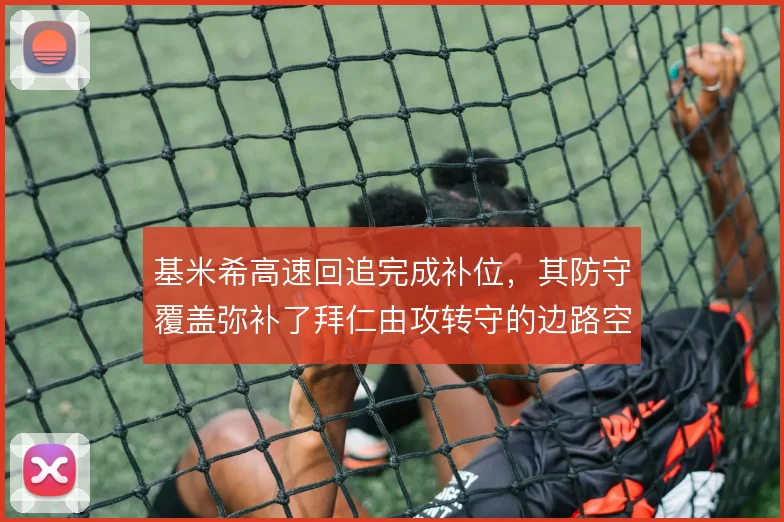 基米希高速回追完成补位,其防守覆盖弥补了拜仁由攻转守的边路空当