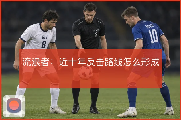 流浪者:近十年反击路线怎么形成