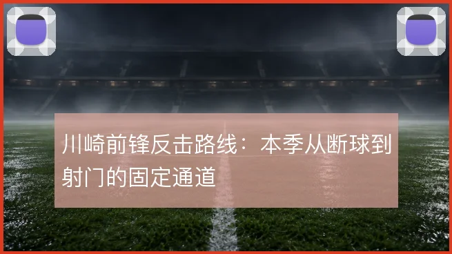 川崎前锋反击路线:本季从断球到射门的固定通道