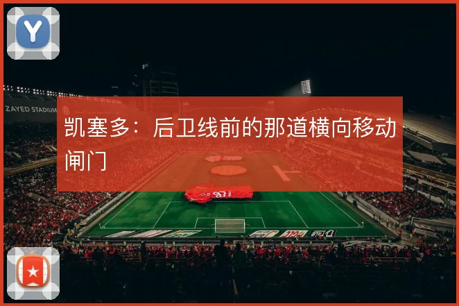 凯塞多:后卫线前的那道横向移动闸门
