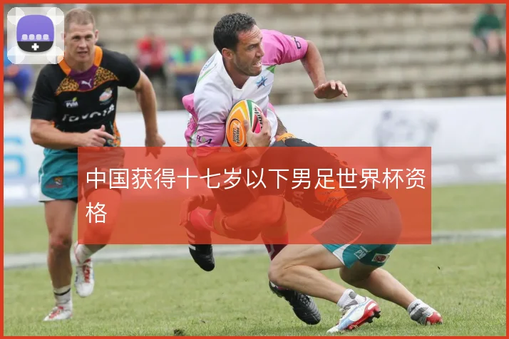中国获得十七岁以下男足世界杯资格