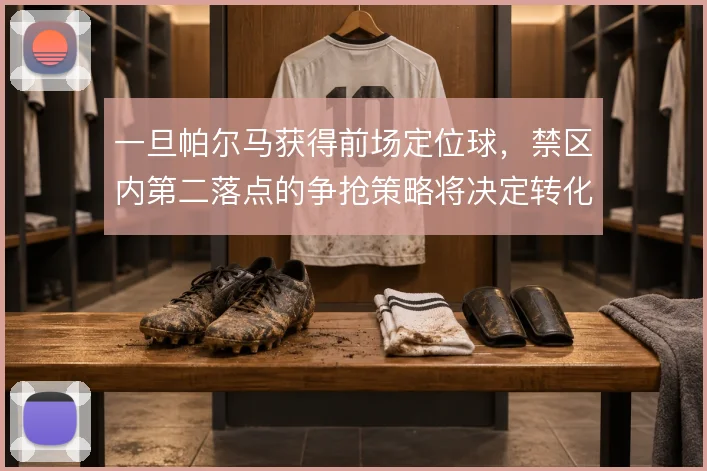 一旦帕尔马获得前场定位球,禁区内第二落点的争抢策略将决定转化效率