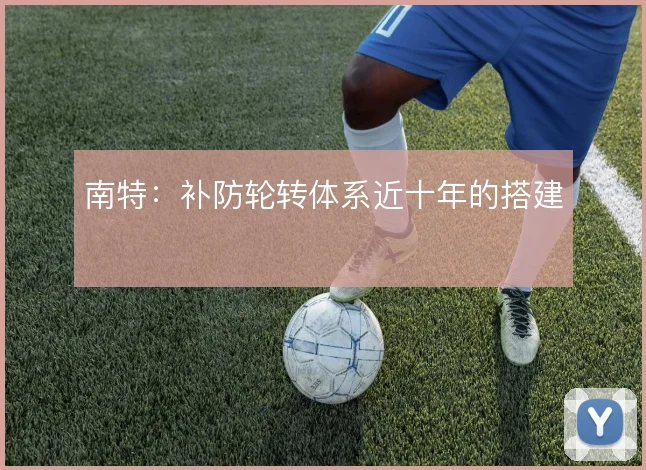 南特：补防轮转体系近十年的搭建
