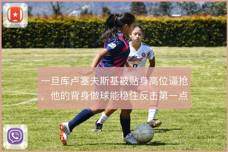 一旦库卢塞夫斯基被贴身高位逼抢，他的背身做球能稳住反击第一点