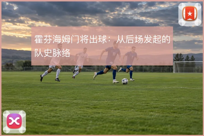 霍芬海姆门将出球:从后场发起的队史脉络
