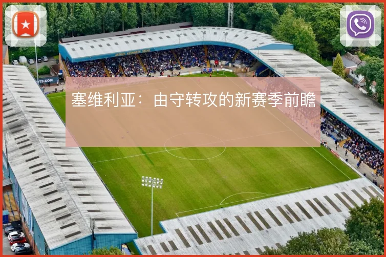 塞维利亚:由守转攻的新赛季前瞻