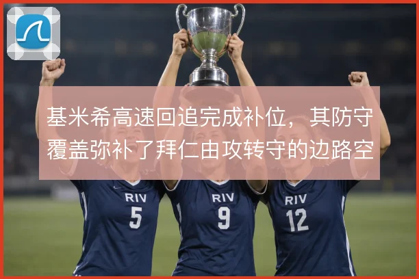 基米希高速回追完成补位，其防守覆盖弥补了拜仁由攻转守的边路空当