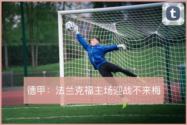 德甲：法兰克福主场迎战不来梅