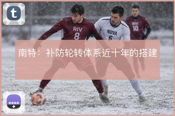 南特:补防轮转体系近十年的搭建