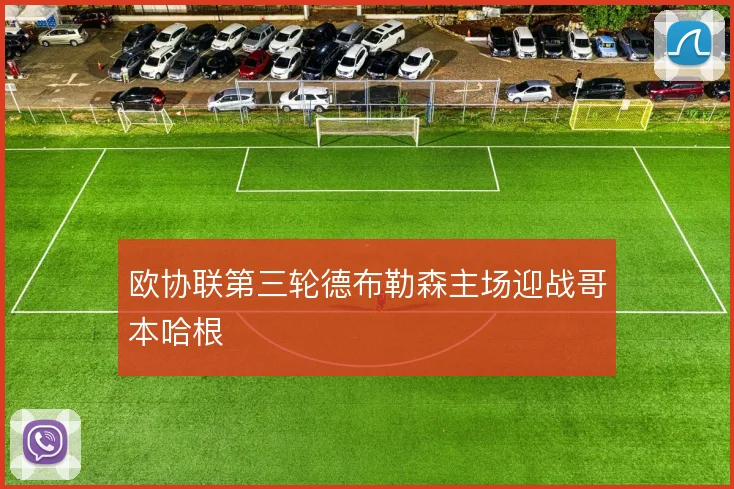 欧协联第三轮德布勒森主场迎战哥本哈根