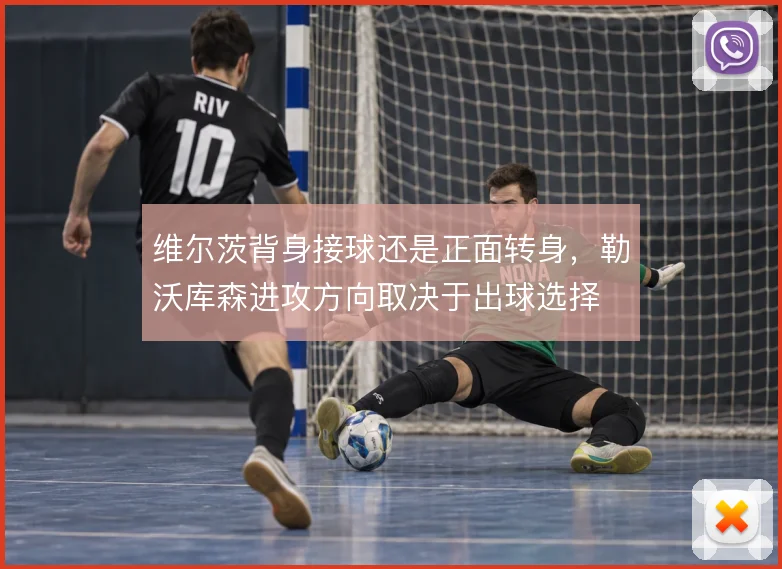 维尔茨背身接球还是正面转身，勒沃库森进攻方向取决于出球选择