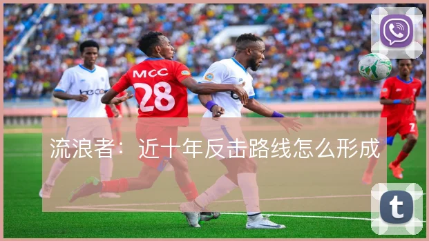 流浪者：近十年反击路线怎么形成
