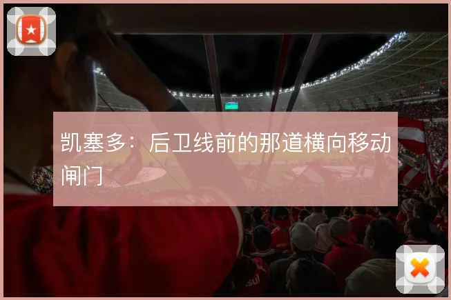 凯塞多：后卫线前的那道横向移动闸门