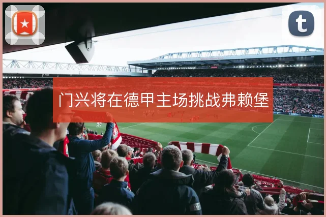 门兴将在德甲主场挑战弗赖堡