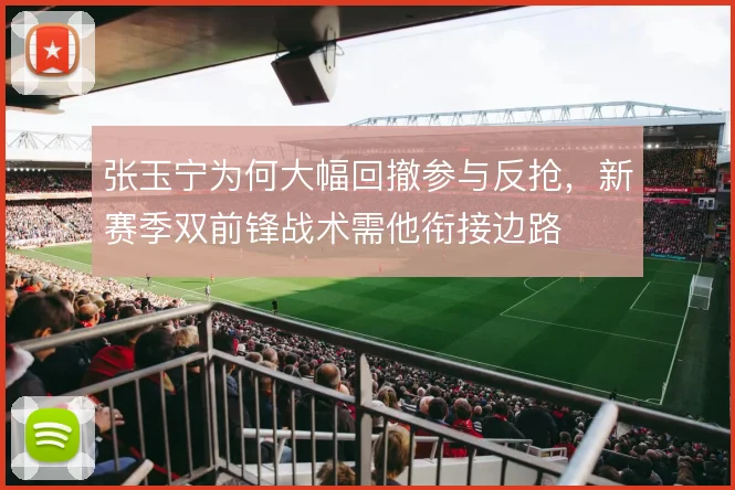 张玉宁为何大幅回撤参与反抢,新赛季双前锋战术需他衔接边路