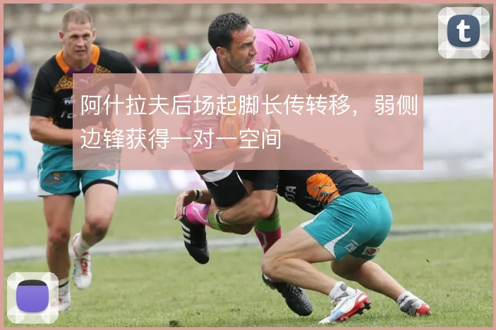 阿什拉夫后场起脚长传转移，弱侧边锋获得一对一空间