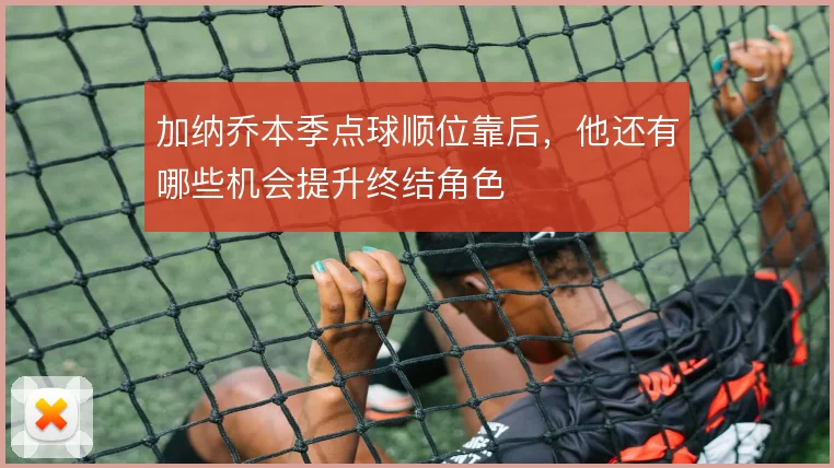加纳乔本季点球顺位靠后，他还有哪些机会提升终结角色