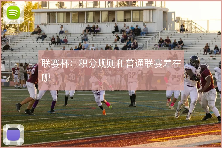 联赛杯:积分规则和普通联赛差在哪