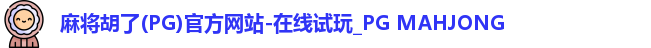 麻将胡了(PG)官方网站-在线试玩_PG MAHJONG